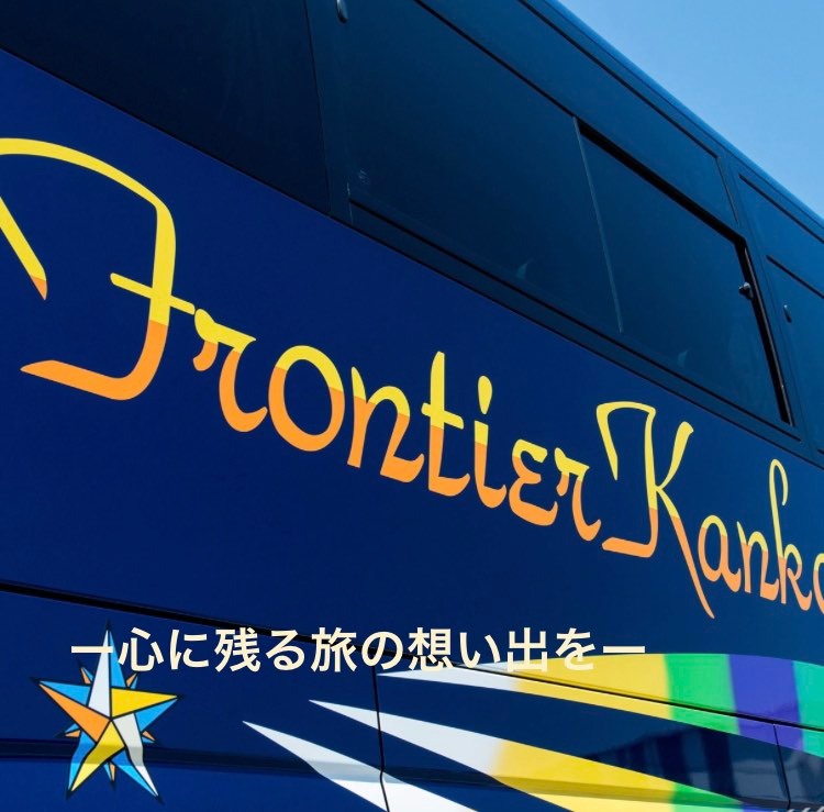 フロンティア観光バス(株)