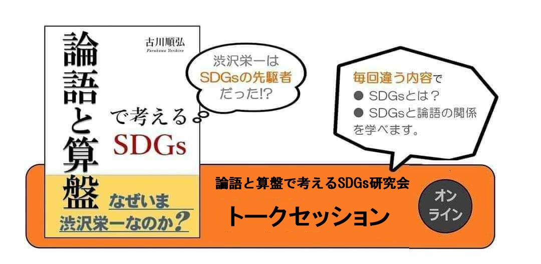 論語と算盤で考えるSDGs研究会