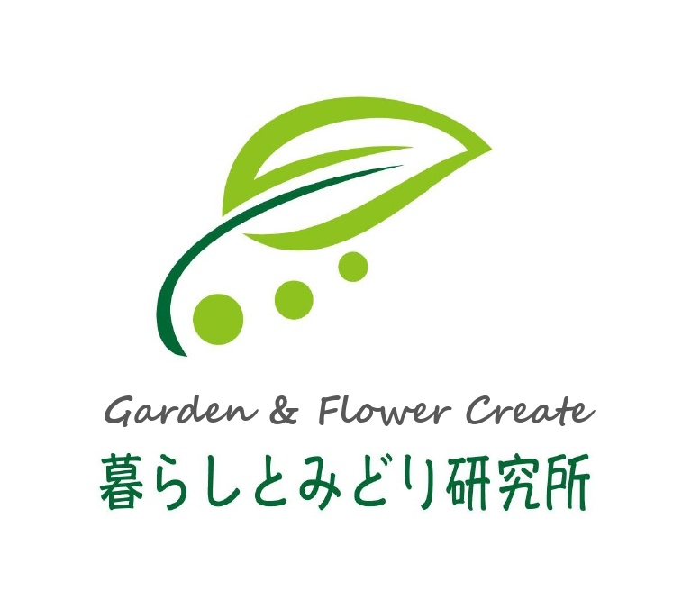 暮らしとみどり研究所